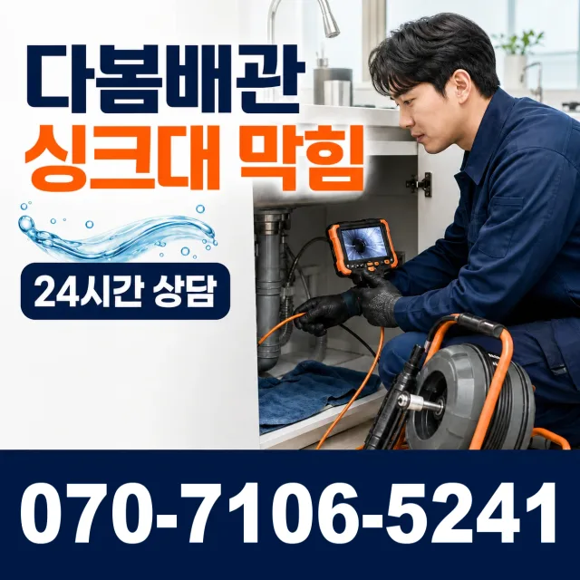 경기 이천시 시청중앙로 씽크대뚫기 상담 이미지 1