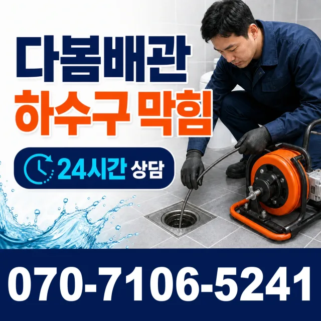 경기 이천시 시청중앙로 씽크대뚫기 상담 이미지 2