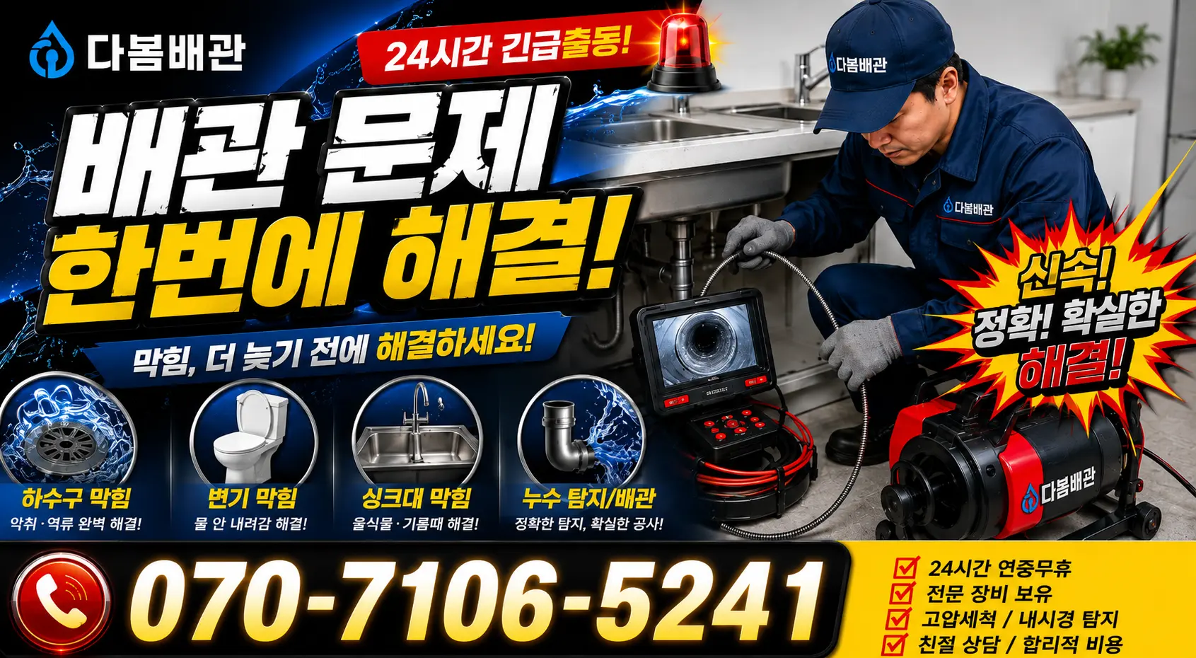 경기 이천시 시청중앙로 씽크대뚫기 24시간 긴급출동 상담 안내